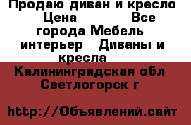 Продаю диван и кресло  › Цена ­ 3 500 - Все города Мебель, интерьер » Диваны и кресла   . Калининградская обл.,Светлогорск г.